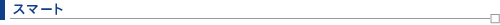 �X�}�[�g